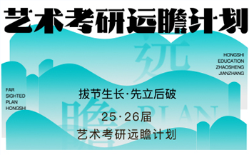 拔节生长，先立后破 ——弘时硕博25 · 26届艺术考研定制升学招生简章发布！